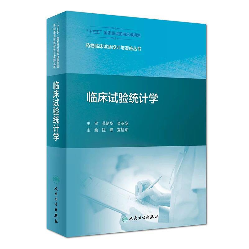 临床试验统计学/药物临床试验设计与实施丛书