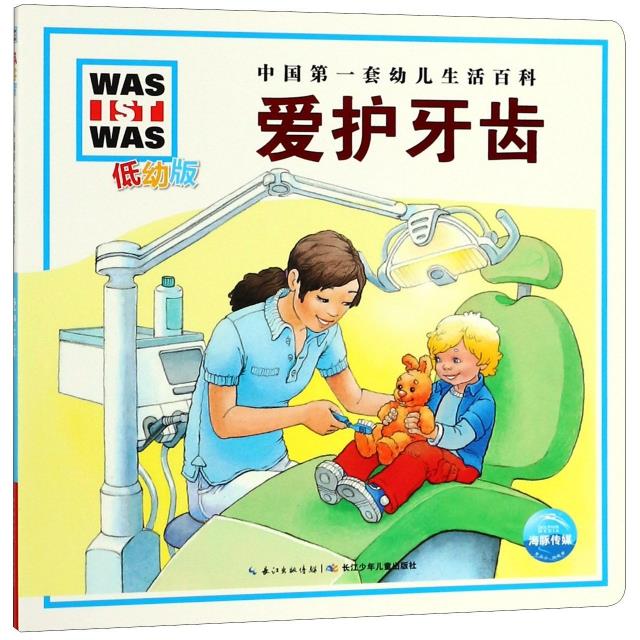 中国第一套幼儿生活百科:爱护牙齿(NEW)