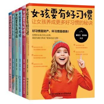 女孩成长全书:好父母送给女儿的珍贵礼物(全六册)