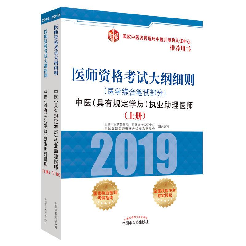 医师资格考试大纲细则:医学综合笔试部分:中医(具有规定学历)执业助理医师