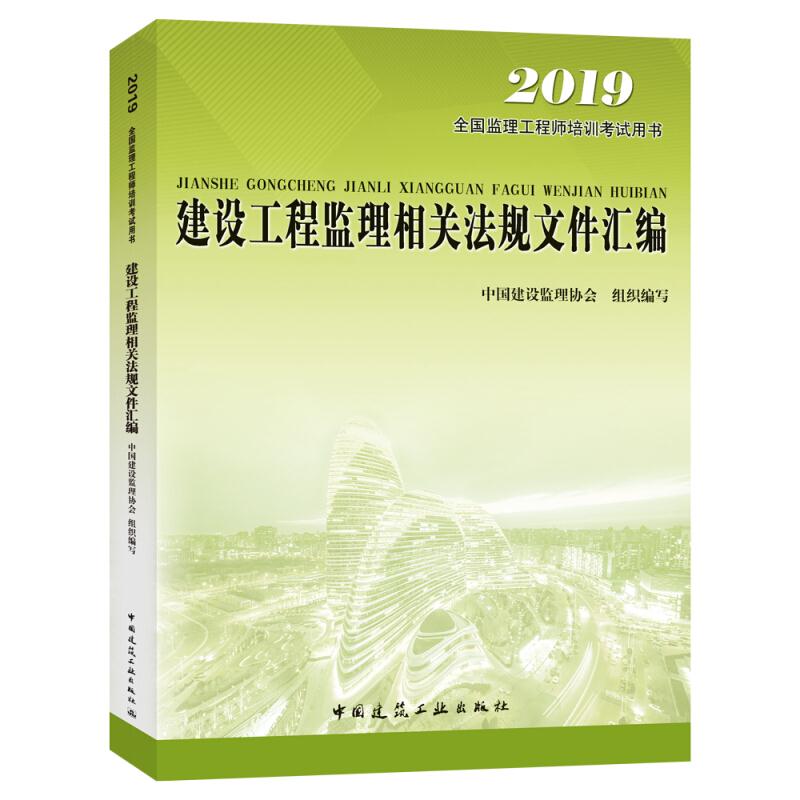 2019全国监理工程师培训考试用书 建设工程监理相关法规文件汇编