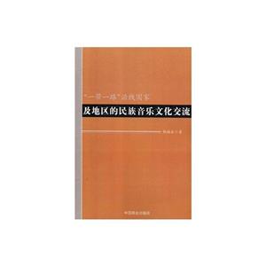 一帶一路沿線國家及地區的民族音樂文化交流:::