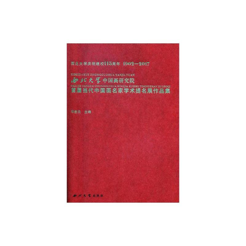 西北大学中国画研究院首届当代中国画名家学术提名展作品集