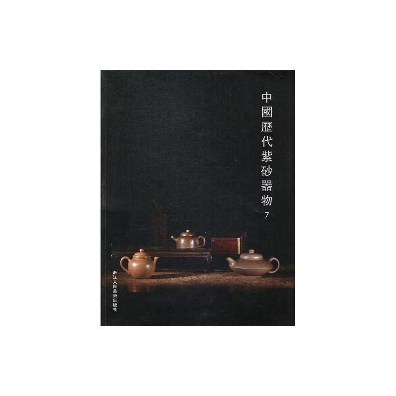 中国历代紫砂器物器物:7