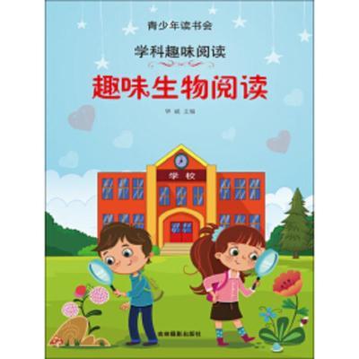 ●青少年读书会:趣味生物阅读