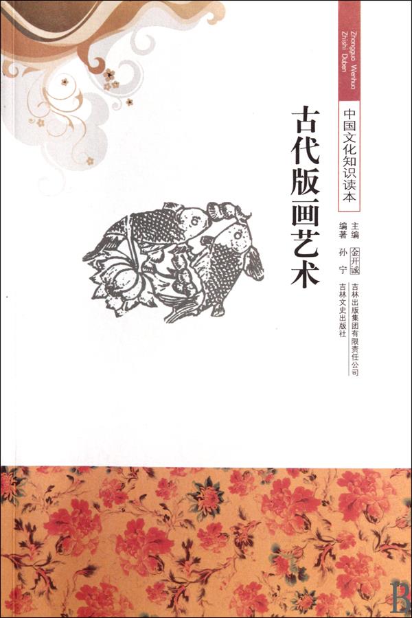 中国文化知识读本:古代版画艺术