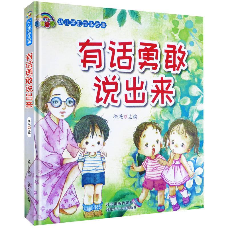 幼儿 学前绘本故事:有话勇敢说出来(精装绘本)