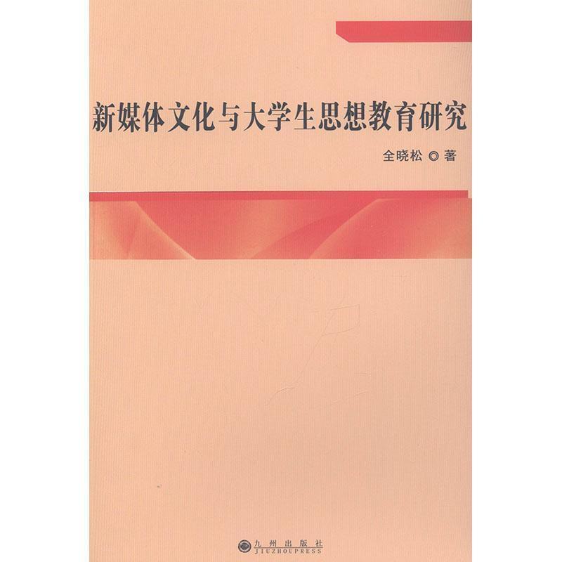 新媒体文化与大学生思想教育研究