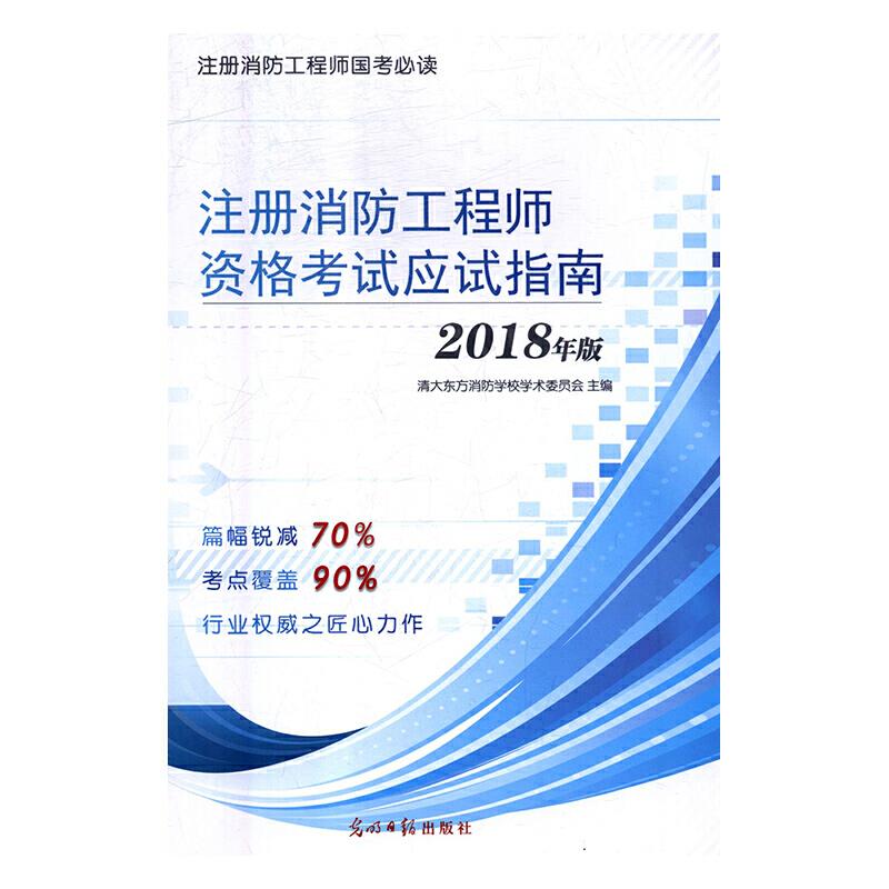 注册消防工程师资格考试应试指南