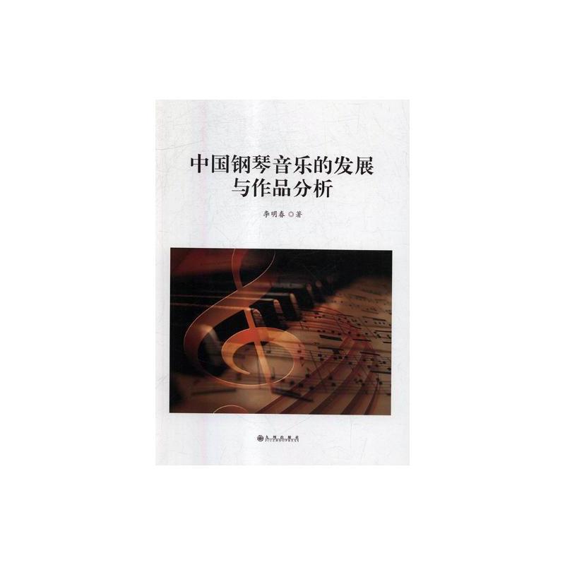 中国钢琴音乐的发展与作品分析