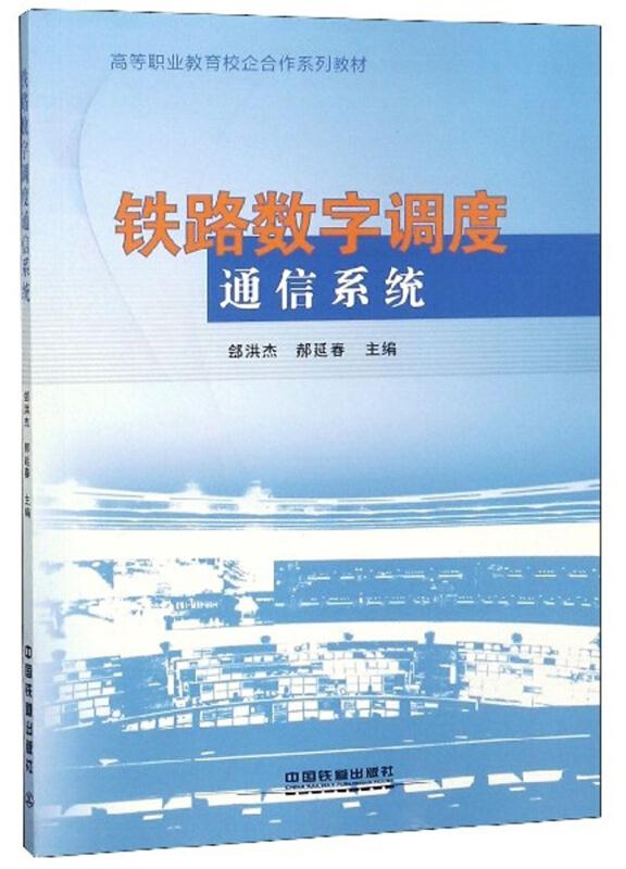 铁路数字调度通信系统