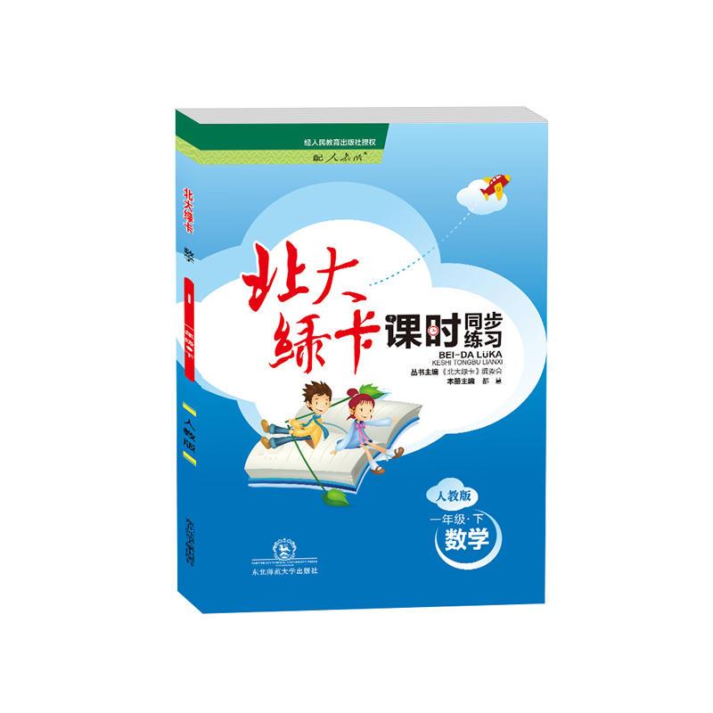 数学-一年级.下-人教版-北大绿卡-课时同步讲练