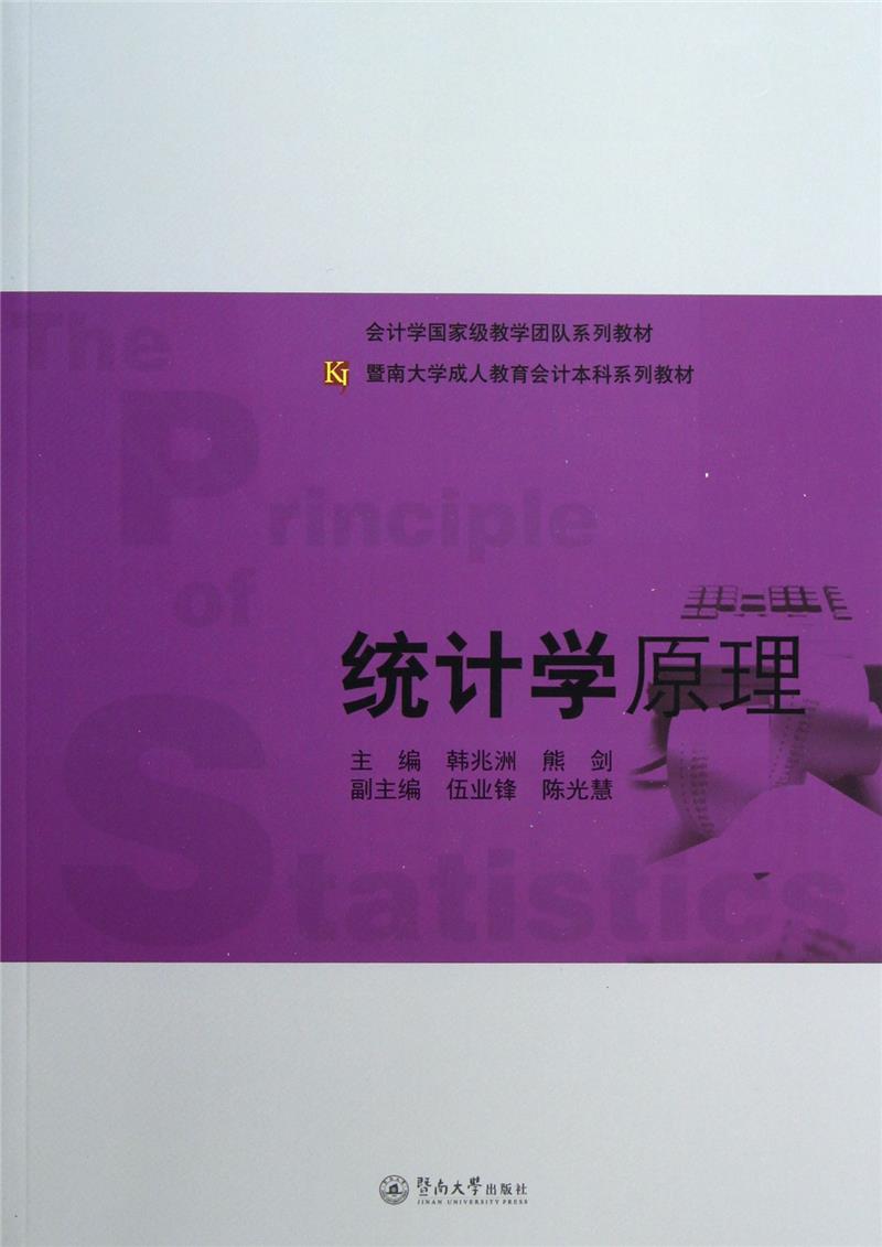 统计学原理/韩兆洲/暨南大学成.人教育会计本科系列教材