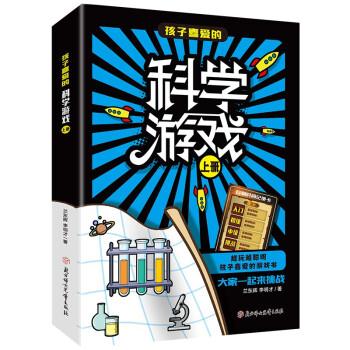 越玩越聪明孩子喜爱的游戏书:孩子喜爱的科学游戏.上册