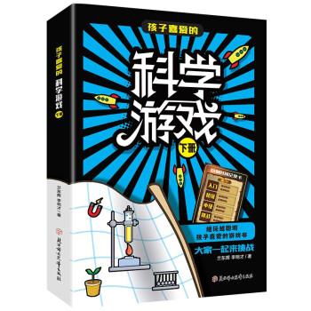 越玩越聪明孩子喜爱的游戏书:孩子喜爱的科学游戏.下册