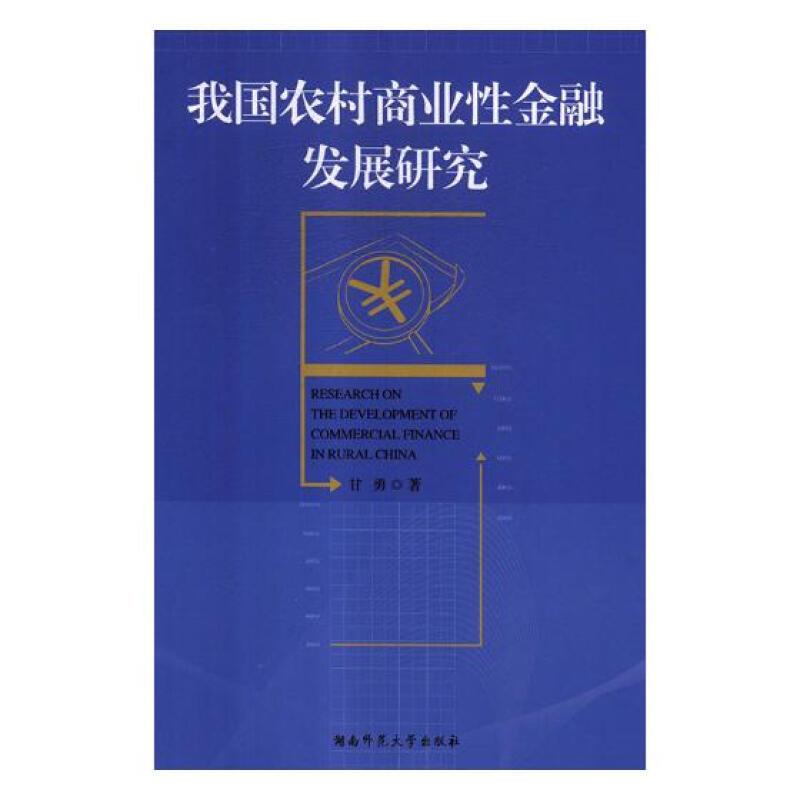 我国农村商业性金融发展研究