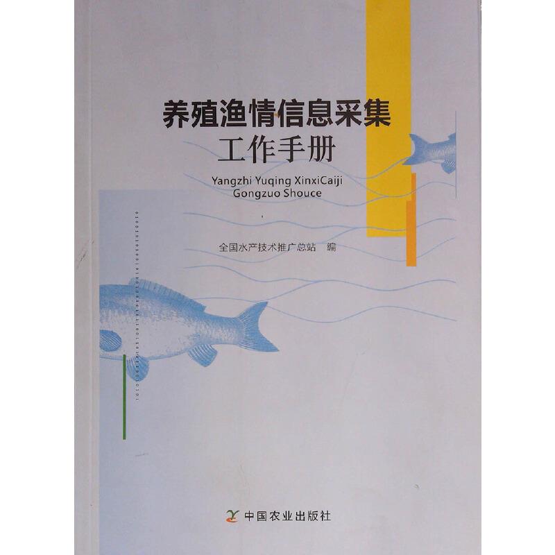 养殖渔情信息采集工作手册