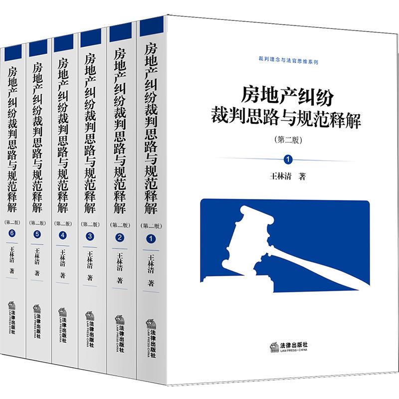 房地产纠纷裁判思路与规范解释-(全6卷)