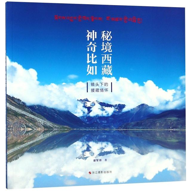 秘境西藏 神奇比如——镜头下的援藏情怀