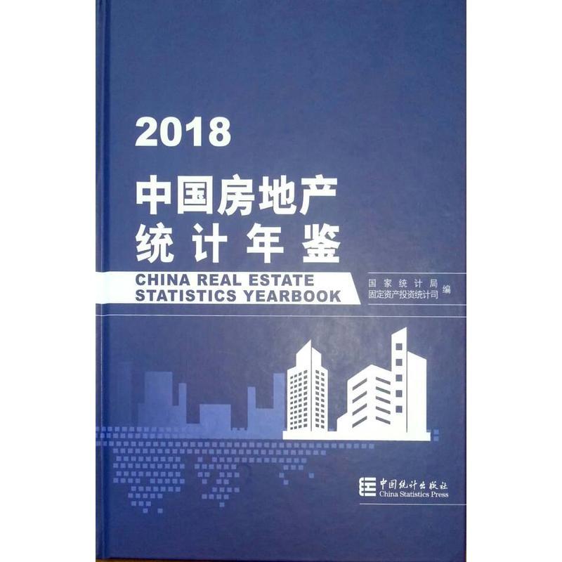 2018中国房地产统计年鉴