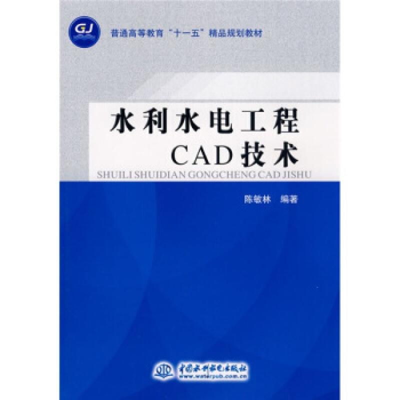 水利水电工程CAD技术