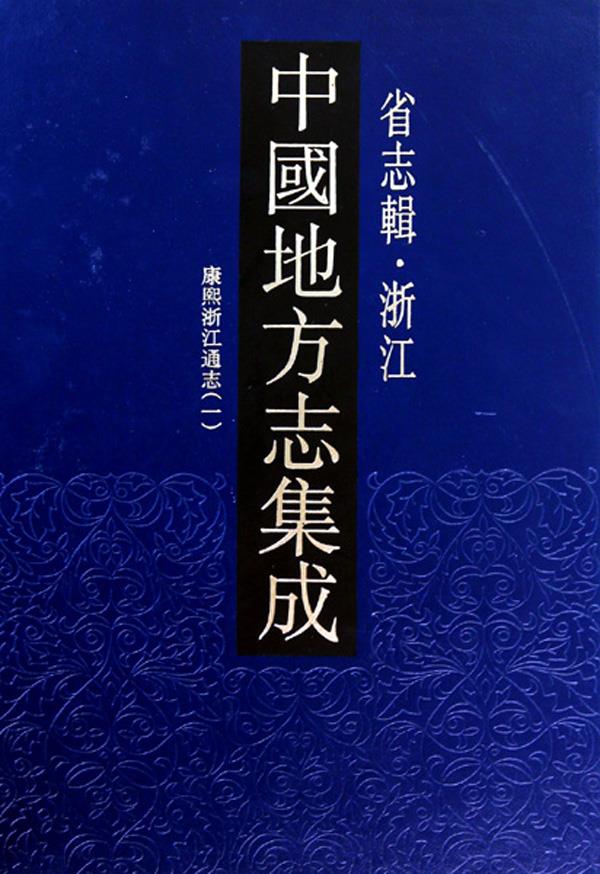 中国地方志集成:省志辑·浙江(全8册)