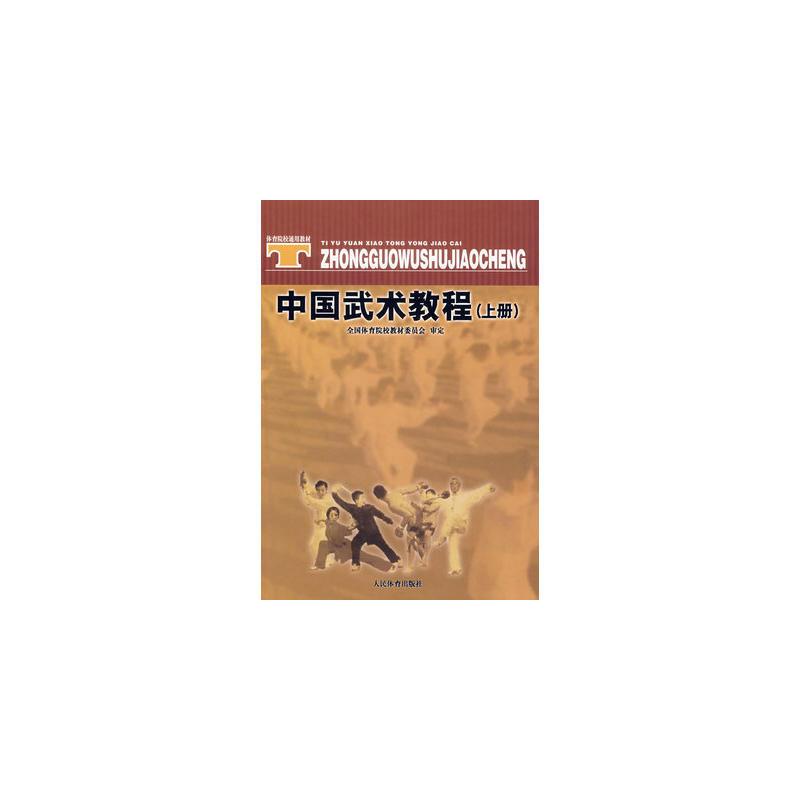 中国武术教程:上册