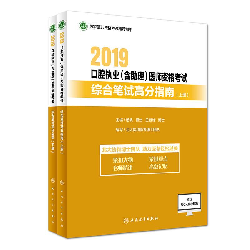 2019口腔执业含助理医师资格考试综合笔试高分指南(上下)