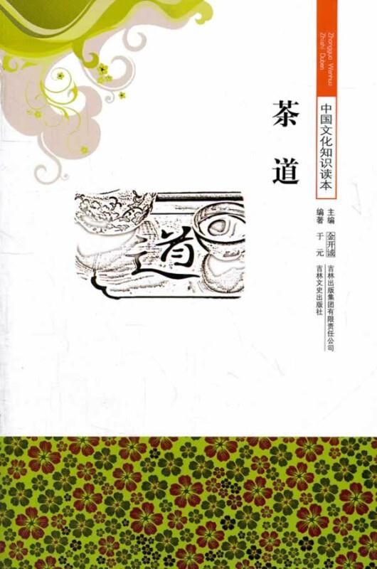 中国文化知识读本--茶道