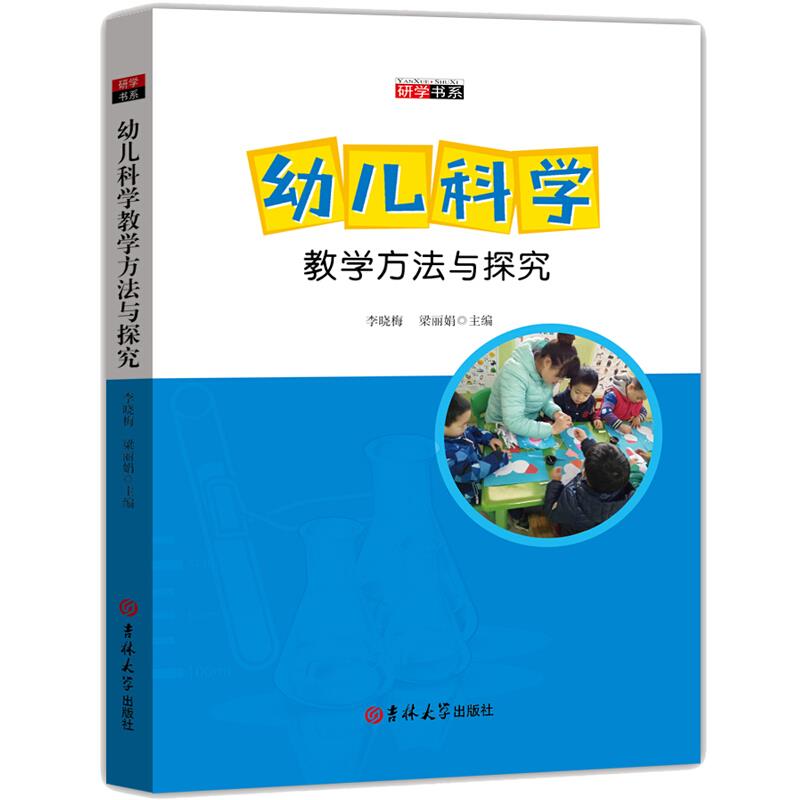 (幼儿教师)幼儿科学教学方法与探究