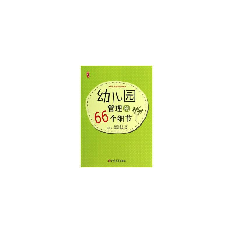 (幼儿教师)幼儿园培训资源库:幼儿园管理的66个细节