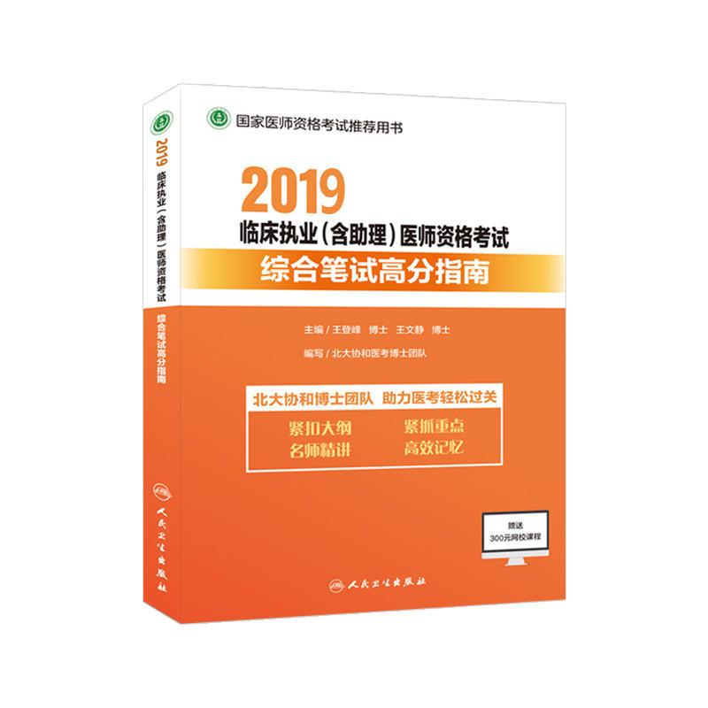 2019临床职业(含助理)医师资格考试综合笔记高分指南(上下)册