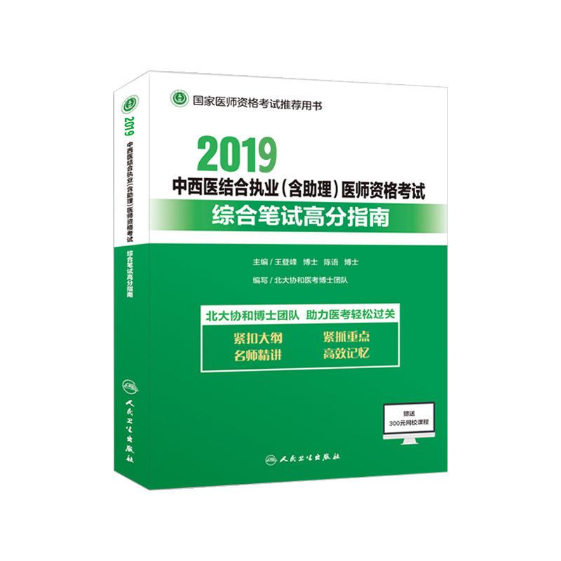 2019中西医结合执业(含助理)医师资格考试 综合笔试高分指南(上下)