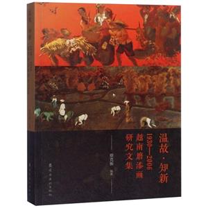 溫故.知新:1930-2006越南磨漆畫(huà)研究文集