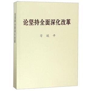 論堅持全面深化改革(大字本)