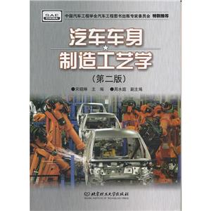 汽車車身制造工藝學 第二版