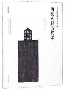 亙古遺存的石板書庫:西安碑林博物館