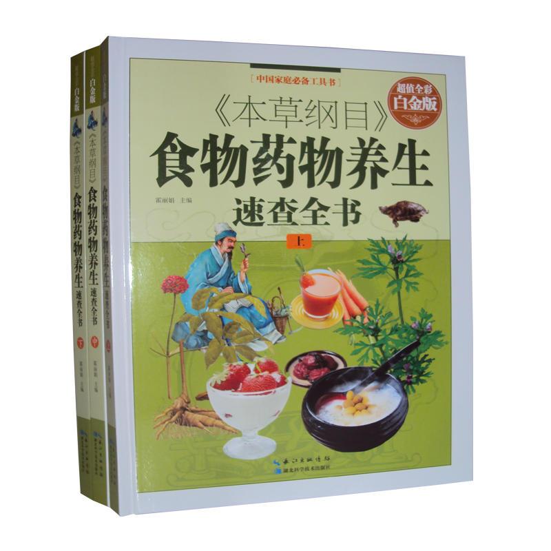 《本草纲目》食物药物养生速查全书(全3册)