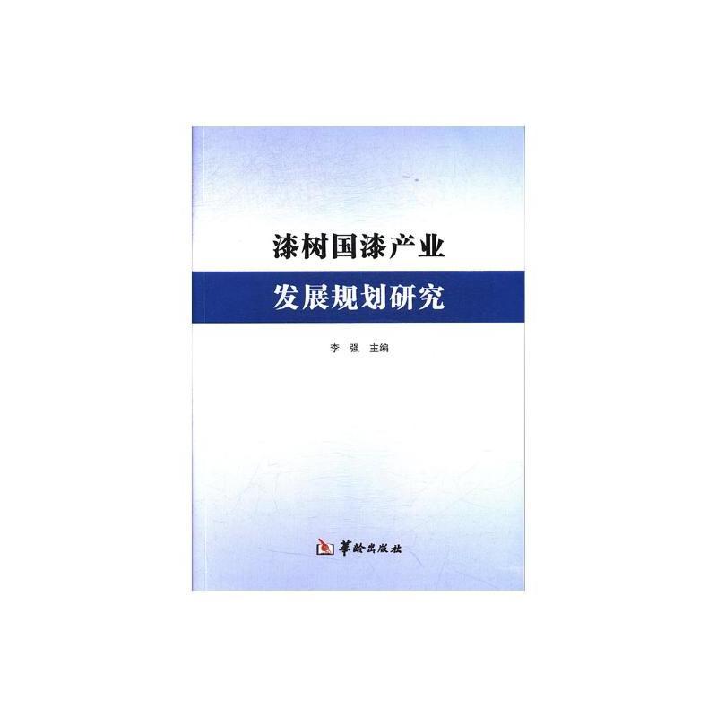 漆树国漆产业发展规划研究