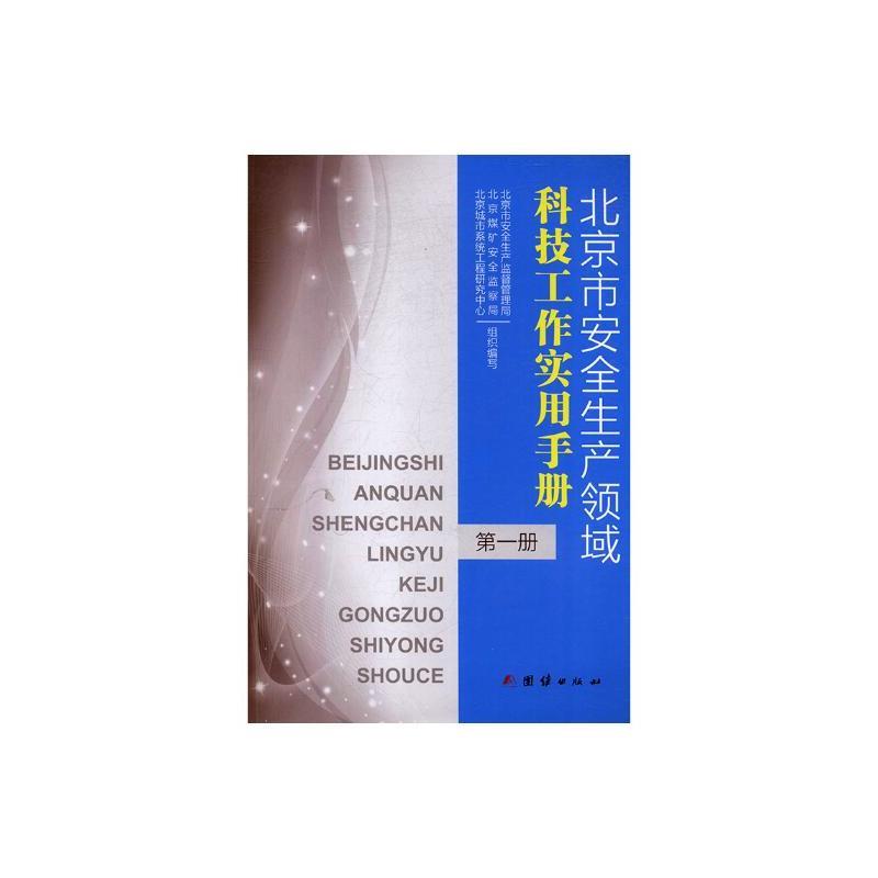 北京市安全生产领域 科技工作实用手册