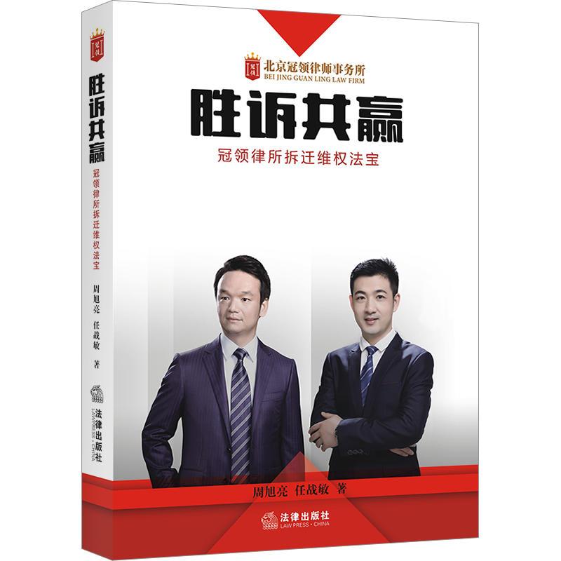 胜诉共赢:冠领律所拆迁维权法宝