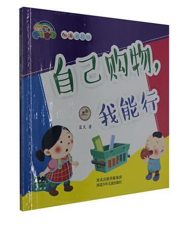 (精装绘本)加油,我能行自己购物,我能行
