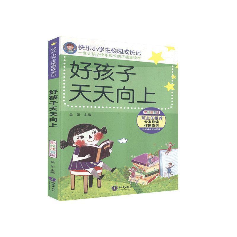 快乐小学生校园成长记:好孩子天天向上(彩绘注音版)