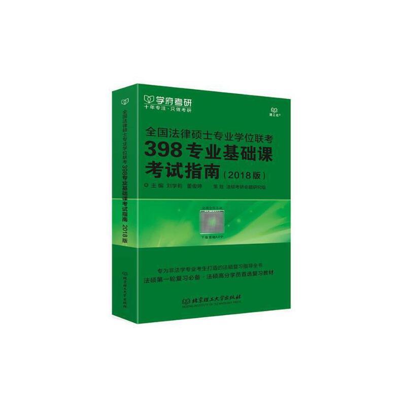 全国法律硕士专业学位联考398专业基础课考试指南:2019版