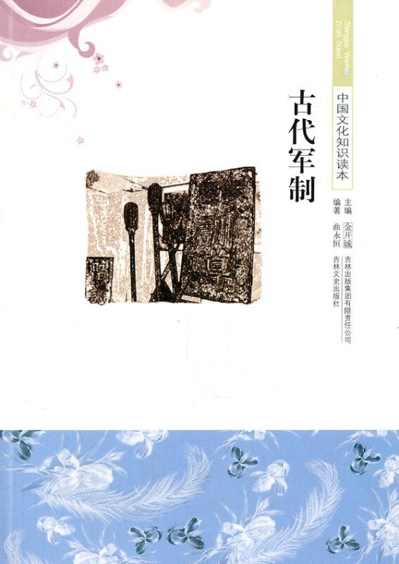 中国文化知识读本:古代军制