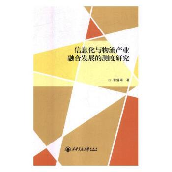 信息化与物流产业融合发展的测度研究