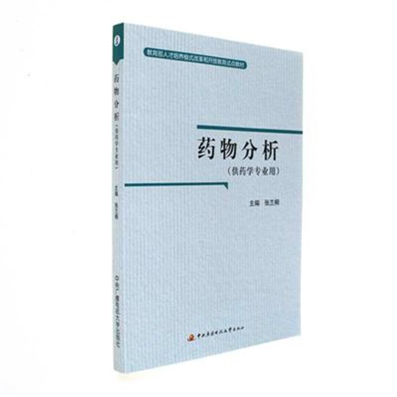 药物分析