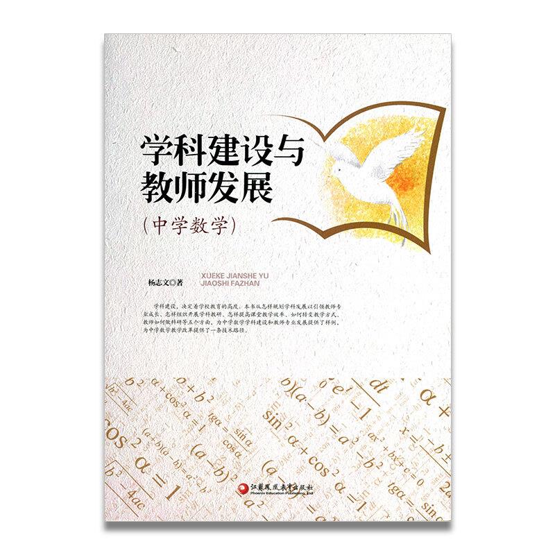 学科建设与教师发展(中学数学)