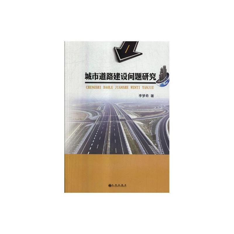 城市道路建设问题研究