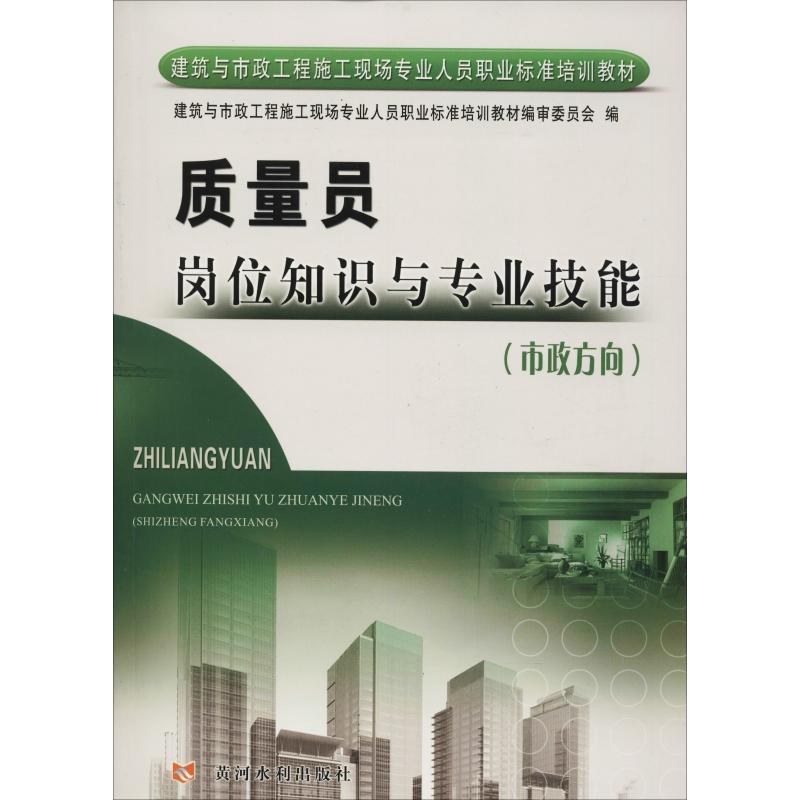 质量员岗位知识与专业技能(市政方向)/建筑与市政工程施工现场专业人员职业标准培训教材